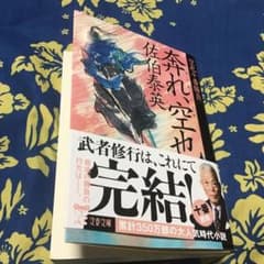 奔れ、空也 空也十番勝負(十)のサムネイル