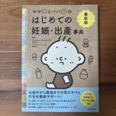 ママとパパのはじめての妊娠・出産事典 最新版のサムネイル