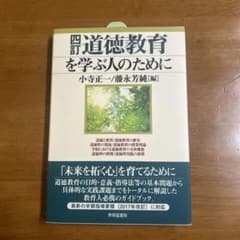 道徳教育を学ぶ人のためにのサムネイル