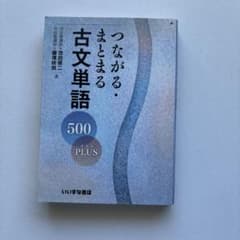 つながる・まとまる古文単語 500 PLUSのサムネイル