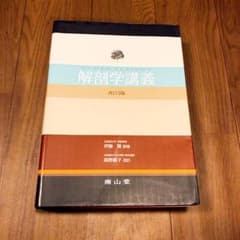 解剖学講義  改訂3版のサムネイル
