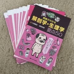 【裁断品】根拠がわかる解剖学・生理学 要点50のサムネイル