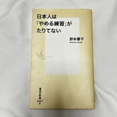 ⁠日本人は「やめる練習」がたりてない 野本響子 集英社新書⁠のサムネイル