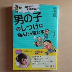 男の子のしつけに悩んだら読む本のサムネイル