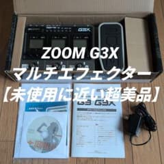 ZOOM G3X マルチエフェクター【未使用に近い超美品】付属品も完備