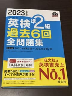 英検準2級 過去6回 全問題集 2023年版のサムネイル