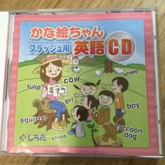 かな絵ちゃんフラッシュ用英語CDのサムネイル
