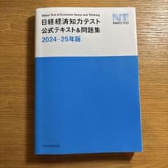 日経経済知識テスト 公式テキスト 2024年-2025年版のサムネイル