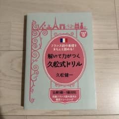 フランス語の基礎をきちんと固める!解いて力がつく久松式ドリル 初級フランス語の…のサムネイル