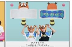 クリープハイプ タオル タヌキネイリ フード付きバスポンチョ 2026のサムネイル