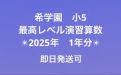 【2025年】希学園小5 実践レベル算数　復習テスト 希学園 小5 最高レベル演習算数 2025 - メルカリ