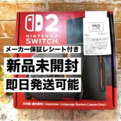 新品未開封⭐︎【Nintendo 】Switch2 本体 保証レシート付 即日発送
