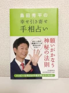 島田秀平の幸せ引き寄せ手相占いのサムネイル