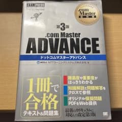 .com Master教科書 .com Master ADVANCE 第3版のサムネイル