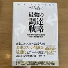 最強の調達戦略 A.T.カーニー監修のサムネイル
