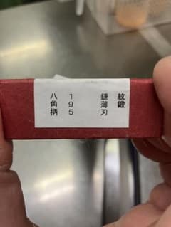 實光刃物　薄刃　青鋼　未使用　195㎜のサムネイル