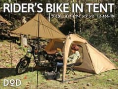 DOD ライダーズバイクインテントのサムネイル