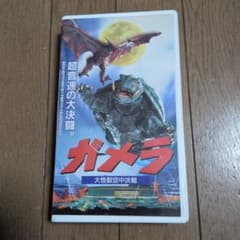 VHSビデオテープ「ガメラ」のサムネイル