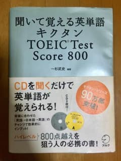 聞いて覚える英単語キクタン TOEIC Test Score 800のサムネイル