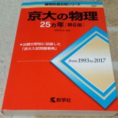 赤本 京大の物理25カ年のサムネイル