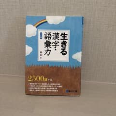 生きる漢字・語彙力のサムネイル