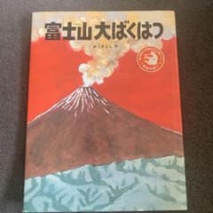 どんぐり様専用　富士山大ばくはつのサムネイル