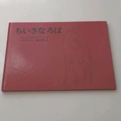 ちいさなろばのサムネイル