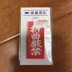 荷札　ふせんのサムネイル