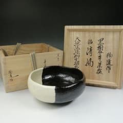 Ｔ５４４　茶碗　『黒掛分　平茶碗』『林陶造 作』『大徳法孫 柳生紹尚 書付』共箱 T544 茶碗 『黒掛分 平茶碗』『林陶造 作』『大徳法孫 柳生紹尚