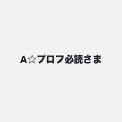 A☆プロフ必読さま専用のサムネイル
