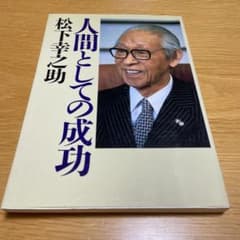 人間としての成功 松下幸之助のサムネイル
