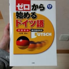 ゼロから始めるドイツ語 : 文法中心 : 新正書法対応のサムネイル