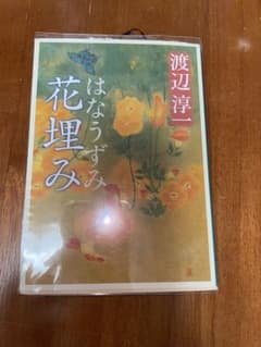 花埋みのサムネイル