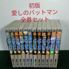 愛しのバットマン 全13巻完結セット (初版) 細野不二彦 - メルカリ