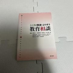 こころの発達によりそう教育相談のサムネイル