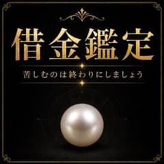【最強鑑定】借金鑑定 龍神/宝くじ/金運/臨時収入/占い/霊視のサムネイル