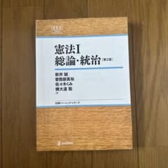 憲法Ⅰ 総論・統治 【第2版】のサムネイル