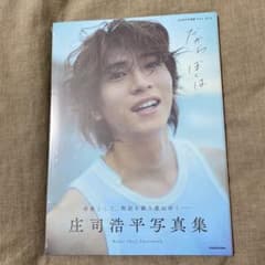 庄司浩平写真集のサムネイル