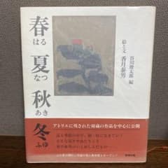 春夏秋冬のサムネイル