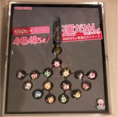 AKB48 幸運ストラップ 運だめし 味覚糖のサムネイル