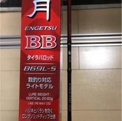 シマノ炎月ＢＢ B69L-S鯛ラバロッドのサムネイル