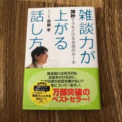 雑談力が上がる話し方 : 30秒でうちとける会話のルールのサムネイル