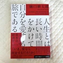 人生とは長い時間をかけて自分を愛する旅であるのサムネイル