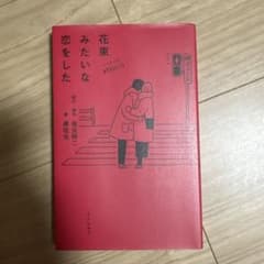 花束みたいな恋をしたのサムネイル