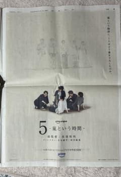 嵐 5 -嵐という時間- 新聞広告のサムネイル