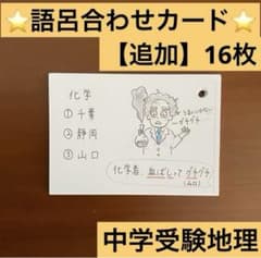 中学受験 社会 地理暗記カード【追加】16枚 (語呂合わせ＆イラスト付き