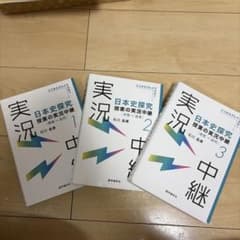 日本史探究 授業の実践編 1-3 セットのサムネイル