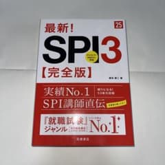 2025年度版 最新! SPI3 完全版のサムネイル