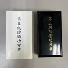 自衛隊 第5級防衛功労章 メダル - メルカリ