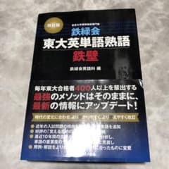 【改訂版】東大英単語熟語　鉄壁のサムネイル